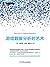 游戏数据分析的艺术 (数据分析与决策技术丛书)