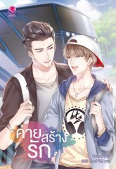 ค่ายสร้างรัก