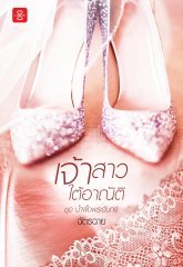 เจ้าสาวใต้อาณัติ (Paperback)