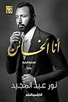 أنا الخائن