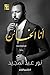 أنا الخائن by نور عبدالمجيد