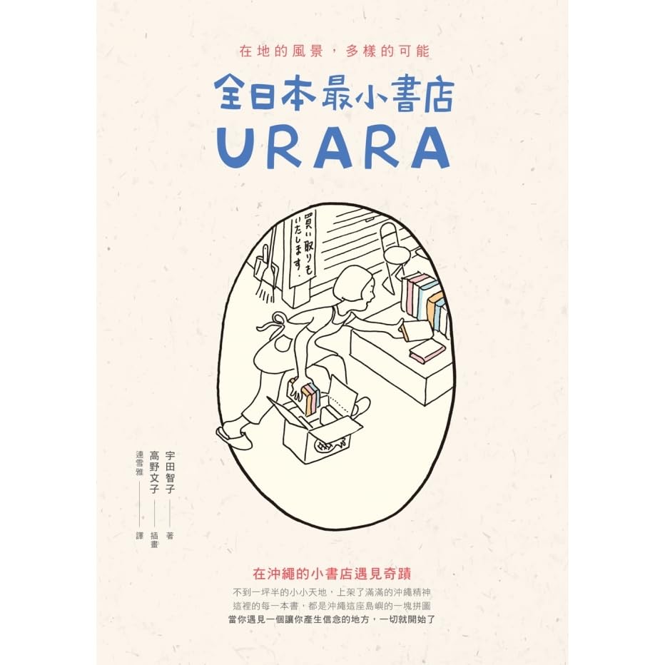 全日本最小書店urara 在地的風景 多樣的可能by 宇田智子