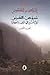 عدوس السرى: روح أمم في نزيف ذاكرة (المذكرات، #2)
