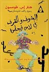 الخوف والقرف في ل...