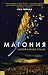 Магония (Magonia, #1)