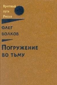 Погружение во тьму