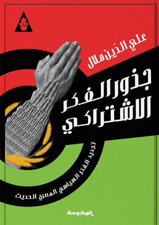جذور الفكر الاشتراكي: تجديد الفكر السياسي المصري الحديث (Paperback)