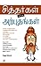 சித்தர்கள் புரிந்த அற்புதங்கள் / Sithargal Purindha Arputhangal (Tamil Edition)
