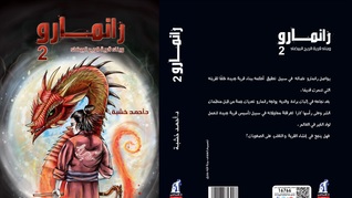 رانمارو و بناء قرية الريح البيضاء