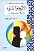 الأبوة والبنوة by عبد الغني عبود