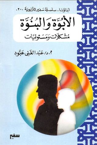 الأبوة والبنوة (Paperback)