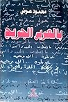 بالعربي الجريح by محمود عوض بالعربي الجريح by محمود عوض