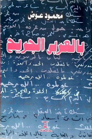 بالعربي الجريح (Paperback)