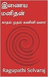 அடுத்த மழை எப்போ வரும் ? - கவிதை தொகுப்பு: கவிதைகளில் (Tamil Edition)