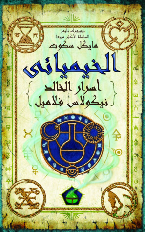 الخيميائي (أسرار نيكولاس فلاميل الخالد #1)