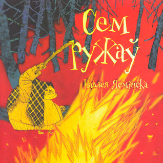 Сем ружаў (Hardcover)