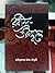 রবীন্দ্র-তরুমূলে by রথীন্দ্রকান্ত ঘটক চৌধুরী