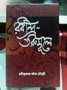 রবীন্দ্র-তরুমূলে