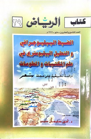 الضبط الببليوجرافي والتحليل الببليومتري في علم المكتبات والمعلومات