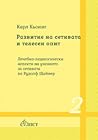 Развитие на сетивата и телесен опит