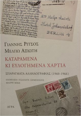 Καταραμένα κι ευλογημένα χαρτιά: Σπαράγματα αλληλογραφίας 1960-1966