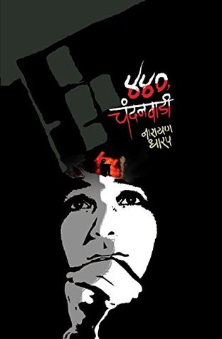 ४४० चंदनवाडी [440 Chandanwadi] (Kindle Edition)
