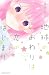 地球のおわりは恋のはじまり 2 [Chikyuu no Owari wa Koi no Hajimari 2]