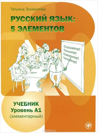 Русский язык : 5 элементов - Учебник А1 (Russkii Iazyk 5 Elementov)