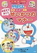 ドラえもんの生活はじめて挑戦 おぼえておこう　せいかつのマナー [Doraemon no Seikatsu Hajimete Chosen: Oboeteoko Seikatsu no Manners]