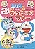 ドラえもんの生活はじめて挑戦  おぼえておこう　せいか...