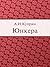 Юнкера (Russian Edition)