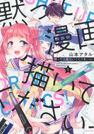 黙って漫画描いてくださいっ! 1 [Damatte Manga Egaite kudasai! 1] (Shut up and draw comics!, #1)