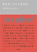 自分をいかして生きる