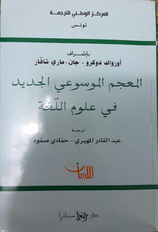 المعجم الموسوعي الجديد في علوم اللغة