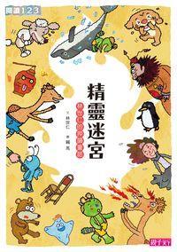 精靈迷宮 (Paperback)