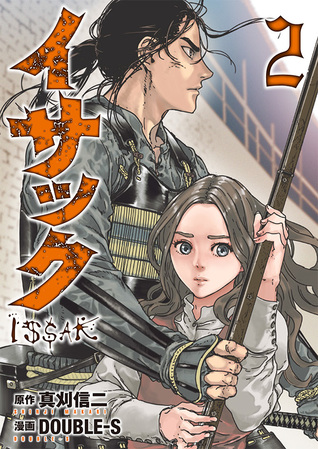 イサック 2 (Issak, #2)