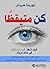 كن متيقظا : كيف تتخذ قرارات ذكية في عالم مربك