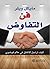 فن التفاوض : كيف ترتجل الاتفاق في عالم فوضوي