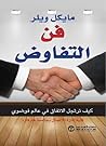 فن التفاوض : كيف ...