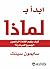 ابدأ ب لماذا: كيف يلهم القادة الرائعون الجميع للمبادرة؟