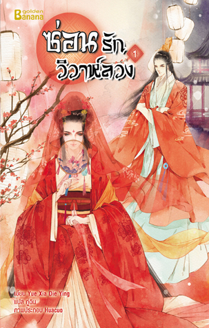 ซ่อนรักวิวาห์ลวง เล่ม 1 (Paperback)