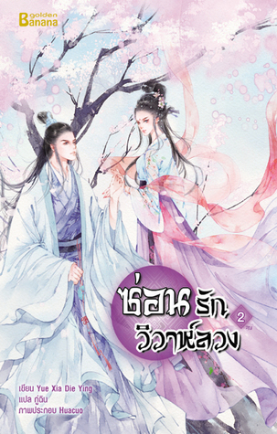ซ่อนรักวิวาห์ลวง เล่ม 2 (Paperback)
