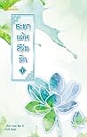 ชะตาแค้นลิขิตรัก เล่ม 1 by Yuan Bao Er