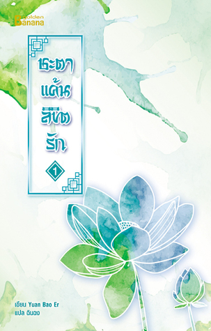 ชะตาแค้นลิขิตรัก เล่ม 1