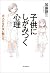 子供にしがみつく心理 大人になれない親たち (Japanese Edition)
