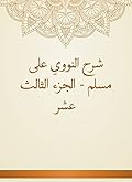 ‫شرح النووي على مسلم - الجزء الثالث عشر‬