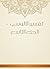 ‫تفسير الألوسي - الجزء التاسع‬ (Arabic Edition)