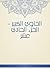 ‫الحاوي الكبير - الجزء الحادي عشر‬ (Arabic Edition)
