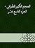 ‫المعجم الكبير للطبراني - الجزء التاسع عشر‬ (Arabic Edition)