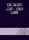 ‫صحيح ابن حبان - الجزء الثالث‬ (Arabic Edition)